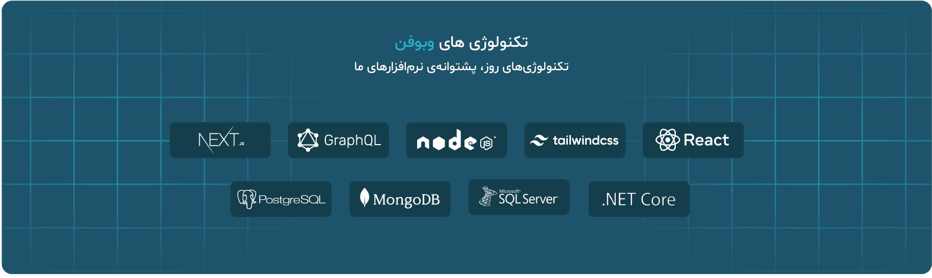 تکنولوژی‌های مورد استفاده در طراحی سایت - وبوفن