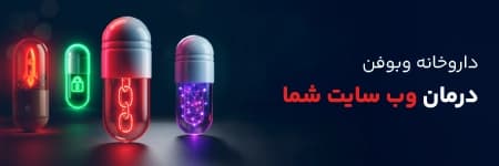 داروخانه سئو وبوفن - محصولات تخصصی سئو