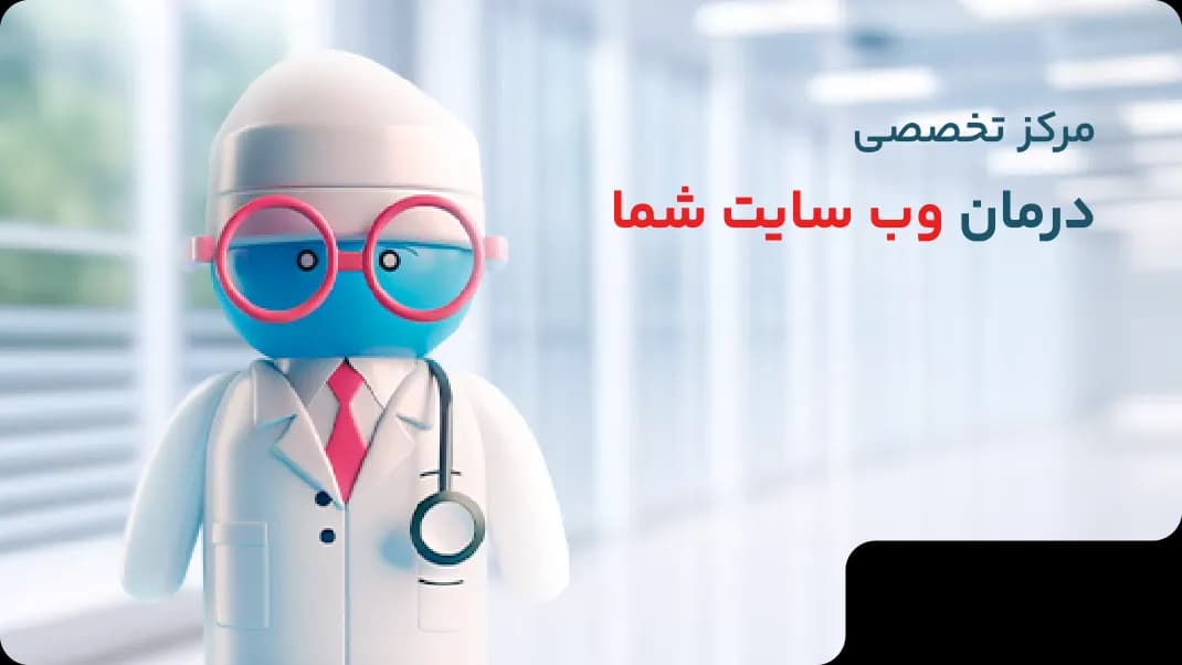 کلینیک تخصصی سئو وبوفن - خدمات سئو و بهینهسازی سایت